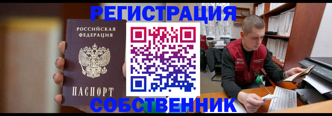 временная регистрация собственник в Сатке